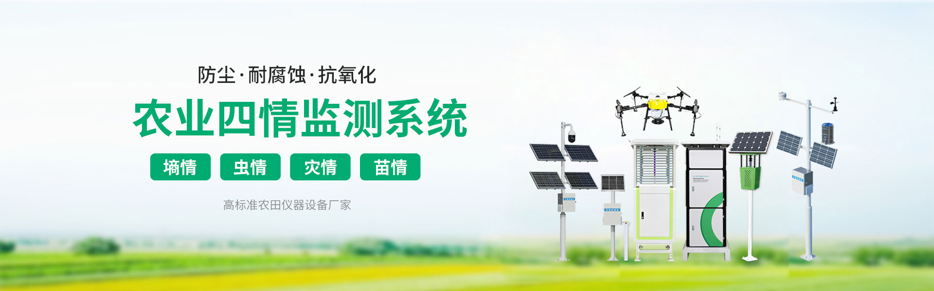 农业自动气象站